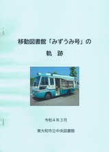 東大和市立中央図書館移動図書館「みずうみ」号の軌跡