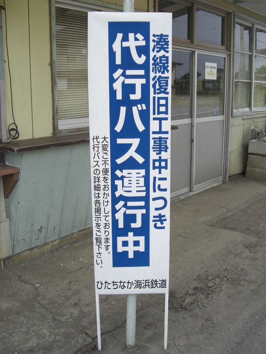 ひたちなか海浜鉄道】勝田⇔阿字ヶ浦（平磯〜阿字ヶ浦間代行バス（裏