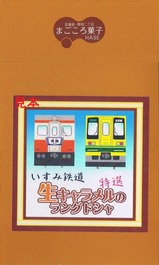 いすみ鉄道生キャラメルのラングドシャキハいすみ