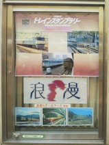 20250125中央線高円寺駅南口浪漫実物展示