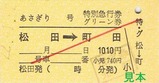 H22小田急松田あさぎり硬券5