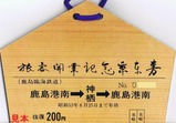鹿島臨港線旅客開業記念乗車券1裏