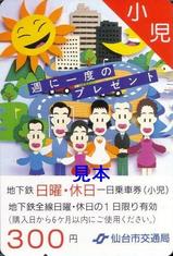 仙台市交地下鉄日曜・休日一日乗車券H17.12.3小児