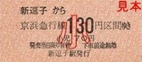 京急逗子線硬券12