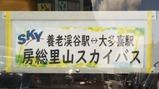 20250427房総里山スカイバス前面表示