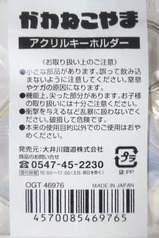 大井川鐵道ネコの日キーホルダー入浴ネコ裏