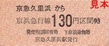 京急久里浜線硬券11