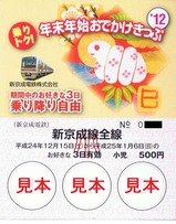 新京成2012年末年始小