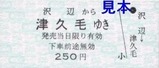 くりはら田園鉄道硬券12