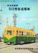 南海軌道線501型新造電車パンフ復刻版