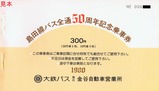 大井川鉄道島田線バス全通50周年記念乗車券表