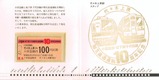 小田急線・地下鉄千代田線相互直通運転10周年記念乗車券台紙内側