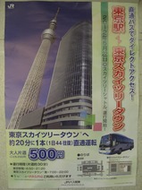 東武JRバススカツリシャトル東京駅線ポスター