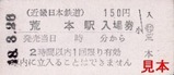 近鉄東大阪線切符02
