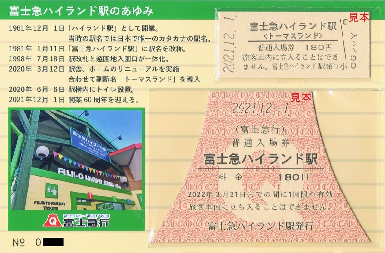 富士急行 ハイランドスケート号 : 13番まどぐち