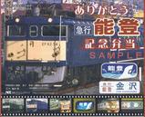NREありがとう急行能登記念弁当掛紙最終回表