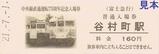 富士急行中央線直通運転75周年記念入場券7