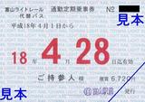 富山ライトレール代替バス通勤定期乗車券