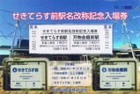 長良川鉄道せきてらす前駅名改称記念入場券