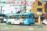 函館都電倶楽部イカすカードガス会社まわり運行廃止
