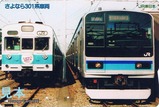 JR東日本営団東西線直通さよなら301系車両オレカ