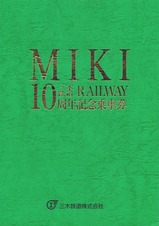 三木鉄道開業10周年記乗外側