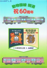 京王動物園線ライオンバス60周年記念クリアファイル裏