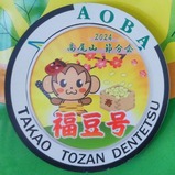 20240124高尾登山電鉄福豆号ヘッドマーク
