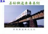 若桜鉄道乗車券綴5枚セット台紙表面