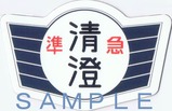 いすみ鉄道準急60周年記念マグネット臨時列車セット清澄号