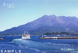 鹿児島市桜島フェリーよりみちクルーズ船ポストカード