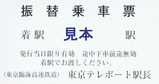 りんかい線振替乗車票東京テレポート