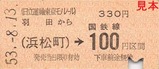 日立運輸東京モノレール硬券10