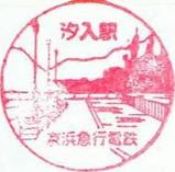 絶景スタンプラリー京浜急行電鉄汐入駅