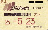 神奈川中央交通一日フリー乗車券機械券