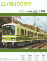 江ノ電1000形デビュー30th記入
