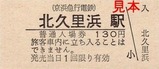 京急久里浜線硬券06