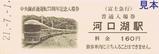 富士急行中央線直通運転75周年記念入場券18