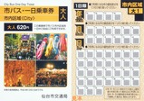 仙台市交通局市バス・一日乗車券H15ー18大人