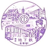 東京地下鉄道記念スタンプ浅草駅