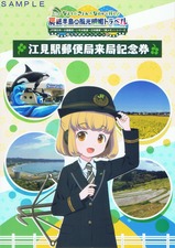 房総半島の風光明媚トラベル来局記念券江見駅台紙