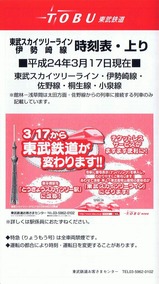 東武スカイツリーライン伊勢崎線時刻表上り