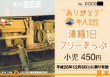 ひたちなか海浜鉄道キハ222湊線1日フリー切符小児