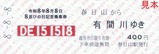 えちごトキめき鉄道8並びの日記念乗車券2