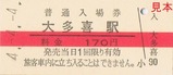 いすみ鉄道令和4年4月4日記念硬券入場券Bセット硬入2