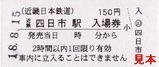 近鉄内部線近鉄四日市硬入