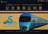 小田急MSE5周年記念ツアー記念乗車証明書