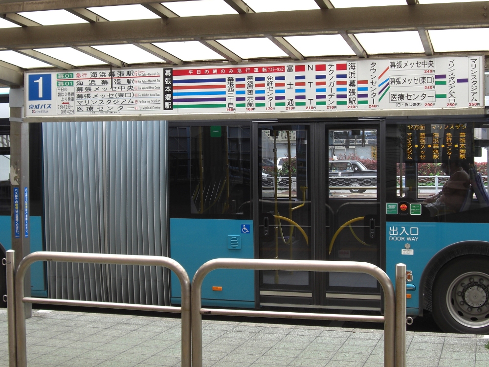 海浜 幕張 バス 京成
