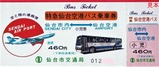 仙台市交通局特急仙台空港バス乗車券小児