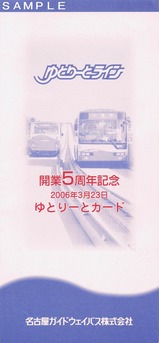 ゆとりーとライン開業5周年記念カード台紙表